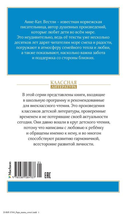 Фотография книги "Анне-Катарина Вестли: Папа, мама, бабушка, восемь детей и грузовик"
