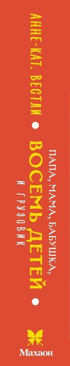 Фотография книги "Анне-Катарина Вестли: Папа, мама, бабушка, восемь детей и грузовик"