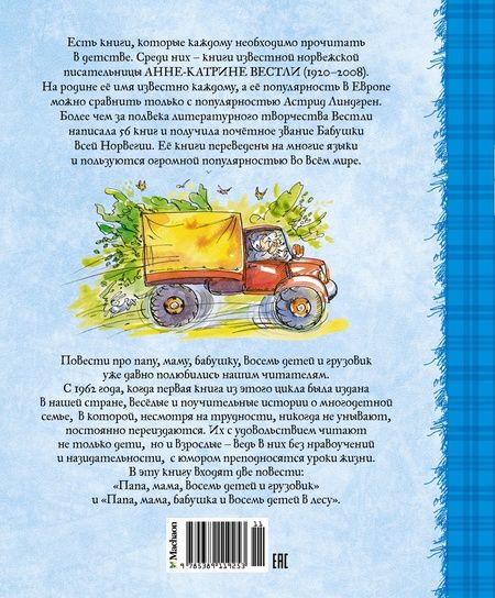 Фотография книги "Анне-Катарина Вестли: Папа, мама, бабушка, восемь детей и грузовик"