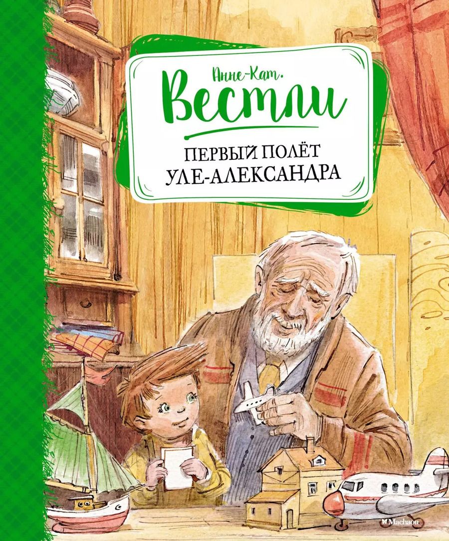 Обложка книги "Анне-Катарина Вестли: Первый полёт Уле-Александра"