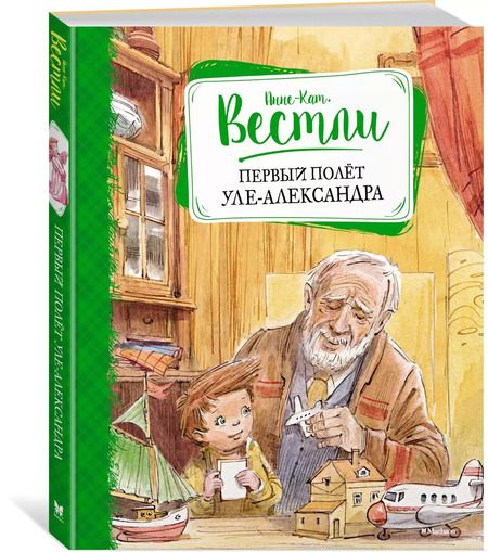 Фотография книги "Анне-Катарина Вестли: Первый полёт Уле-Александра"