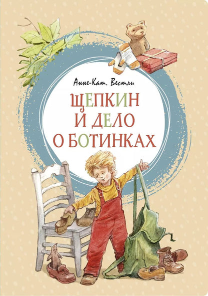 Обложка книги "Анне-Катарина Вестли: Щепкин и дело о ботинках"