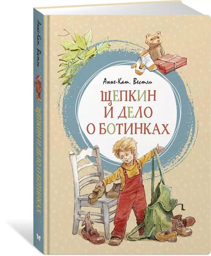 Фотография книги "Анне-Катарина Вестли: Щепкин и дело о ботинках"