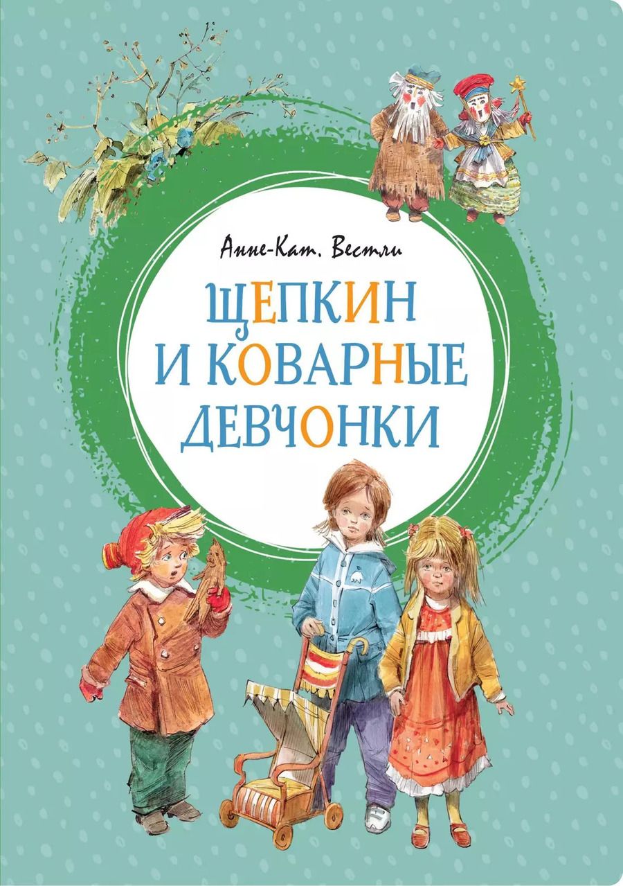 Обложка книги "Анне-Катарина Вестли: Щепкин и коварные девчонки"