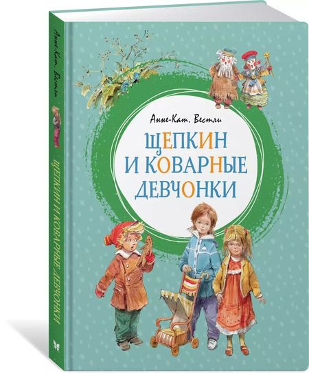 Фотография книги "Анне-Катарина Вестли: Щепкин и коварные девчонки"