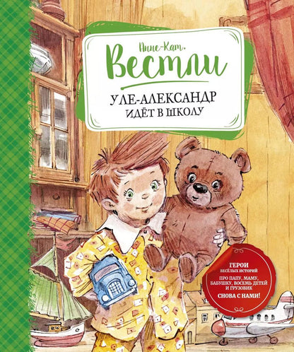Обложка книги "Анне-Катарина Вестли: Уле-Александр идёт в школу"