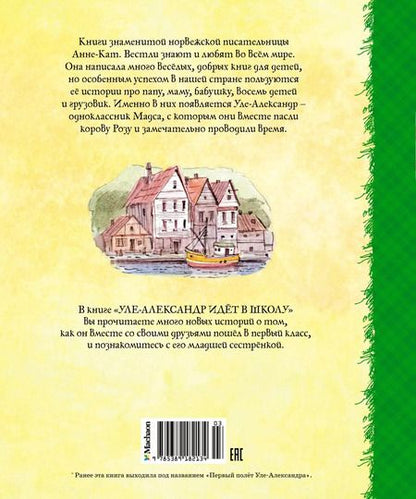 Фотография книги "Анне-Катарина Вестли: Уле-Александр идёт в школу"
