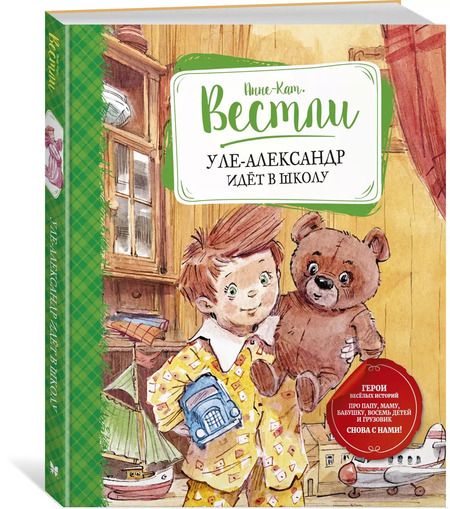 Фотография книги "Анне-Катарина Вестли: Уле-Александр идёт в школу"