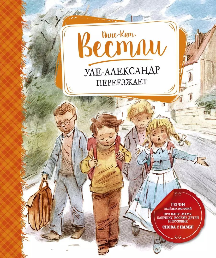 Обложка книги "Анне-Катарина Вестли: Уле-Александр переезжает"