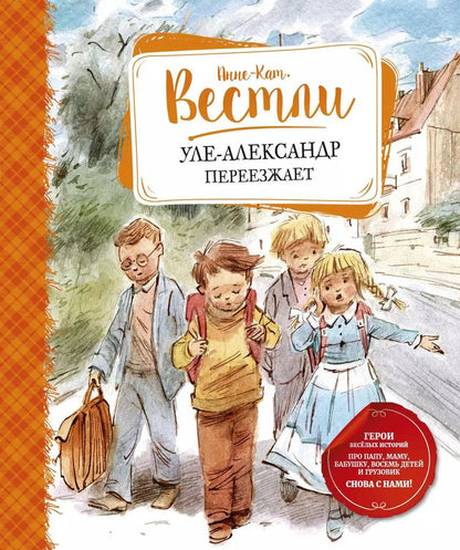 Обложка книги "Анне-Катарина Вестли: Уле-Александр переезжает"