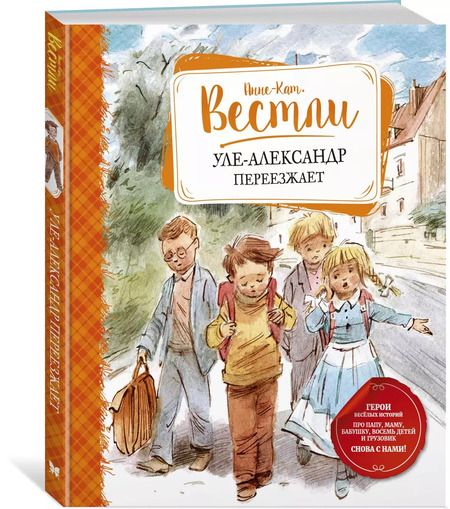 Фотография книги "Анне-Катарина Вестли: Уле-Александр переезжает"