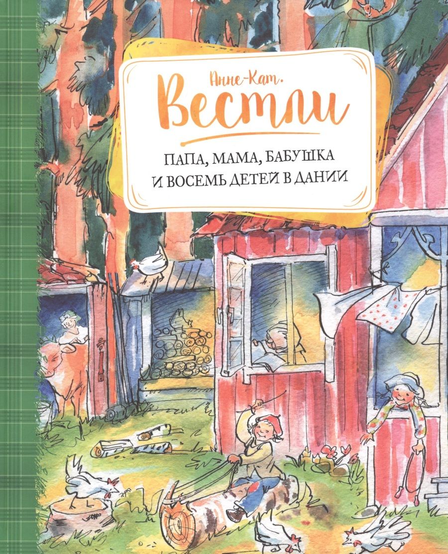 Обложка книги "Анне-Катрине Вестли: Папа, мама, бабушка и восемь детей в Дании"
