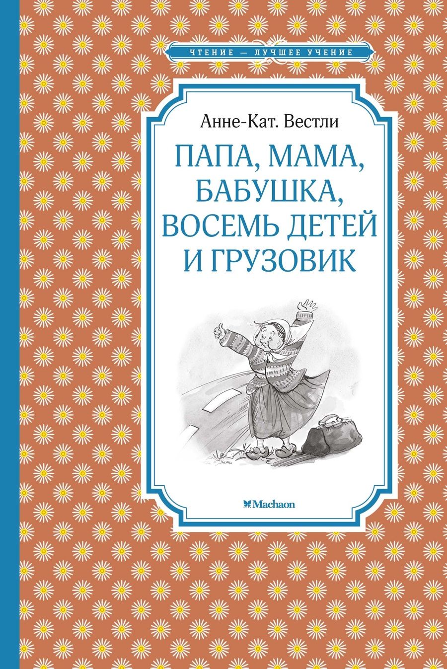 Обложка книги "Анне-Катрине Вестли: Папа, мама, бабушка, восемь детей и грузовик"