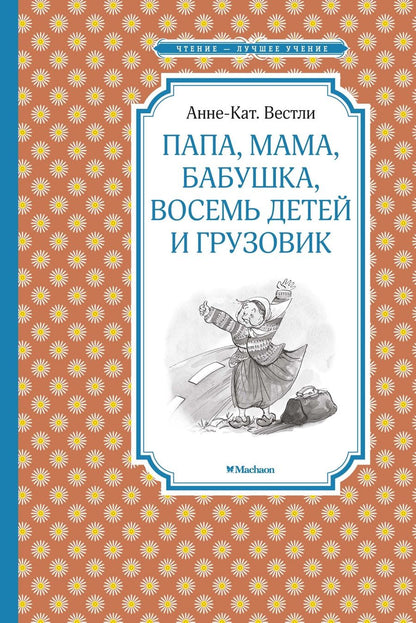 Обложка книги "Анне-Катрине Вестли: Папа, мама, бабушка, восемь детей и грузовик"