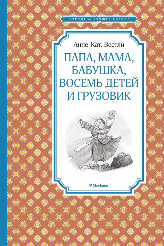 Обложка книги "Анне-Катрине Вестли: Папа, мама, бабушка, восемь детей и грузовик"