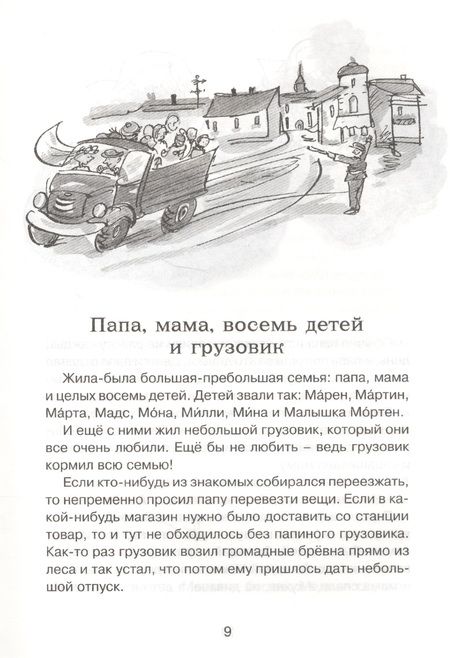 Фотография книги "Анне-Катрине Вестли: Папа, мама, бабушка, восемь детей и грузовик"