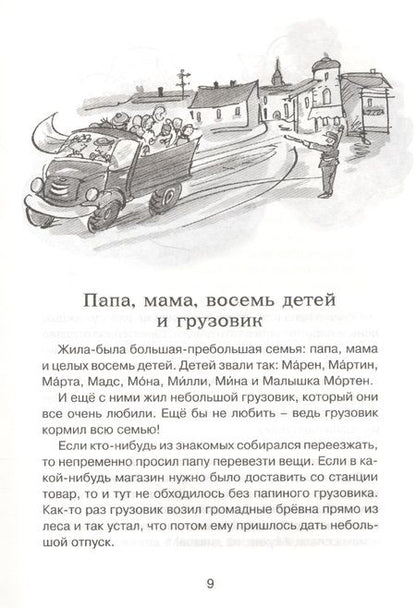 Фотография книги "Анне-Катрине Вестли: Папа, мама, бабушка, восемь детей и грузовик"