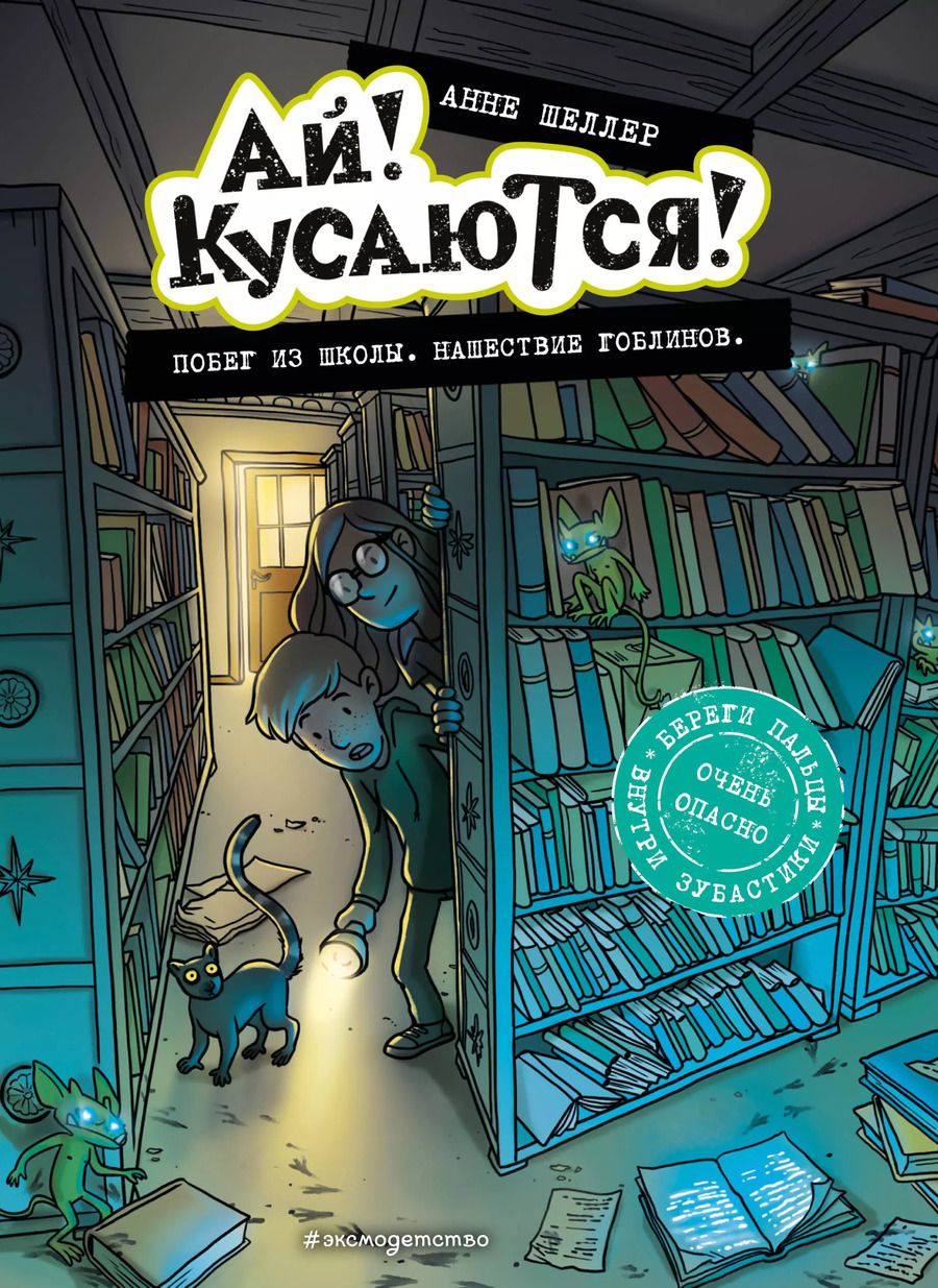Обложка книги "Анне Шеллер: Побег из школы. Нашествие гоблинов"