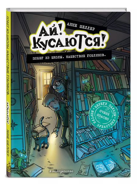 Фотография книги "Анне Шеллер: Побег из школы. Нашествие гоблинов"