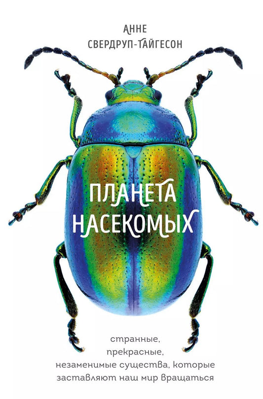 Обложка книги "Анне Свердруп-Тайгесон: Планета насекомых: странные, прекрасные, незаменимые существа, которые заставляют наш мир вращаться"