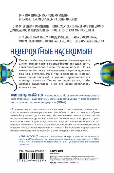 Фотография книги "Анне Свердруп-Тайгесон: Планета насекомых: странные, прекрасные, незаменимые существа, которые заставляют наш мир вращаться"
