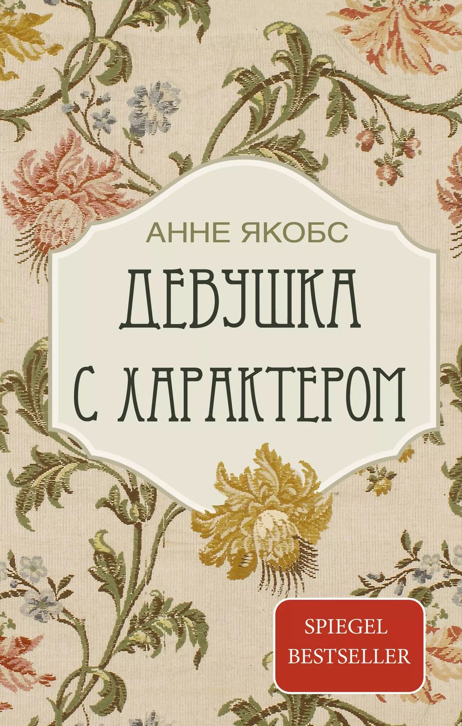 Обложка книги "Анне Якобс: Девушка с характером: роман"