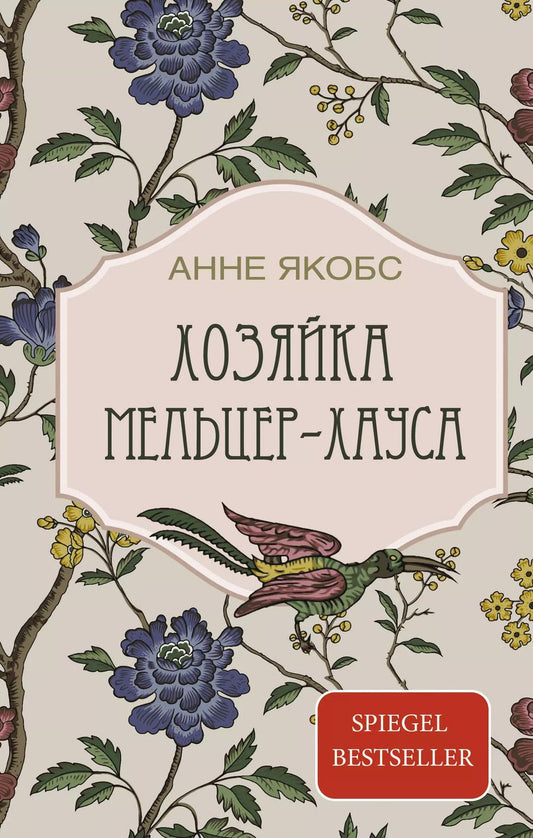 Обложка книги "Анне Якобс: Хозяйка Мельцер-хауса: роман"