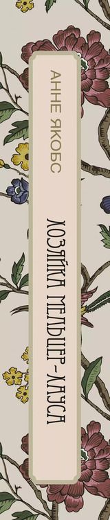 Фотография книги "Анне Якобс: Хозяйка Мельцер-хауса: роман"