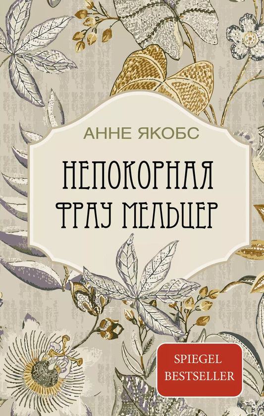 Обложка книги "Анне Якобс: Непокорная фрау Мельцер"