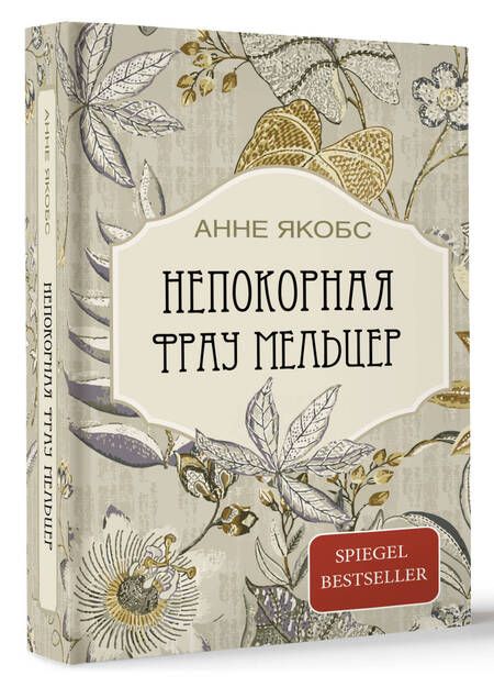 Фотография книги "Анне Якобс: Непокорная фрау Мельцер"