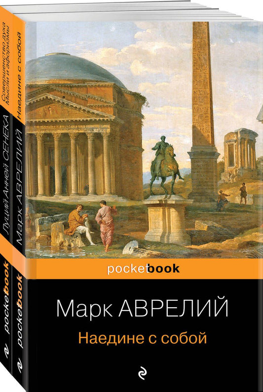 Обложка книги "Анней, Аврелий: "Наедине с собой". "Совершенство духа. Мысли и афоризмы" (Комплект из 2-х книг)"