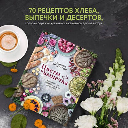 Фотография книги "Аннелие Андерссон: Цветы и выпечка. Вдохновение готовить вкусно и красиво!"