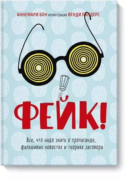 Обложка книги "Аннемари Бон: Фейк. Все, что надо знать о пропаганде, фальшивых новостях и теориях заговора"