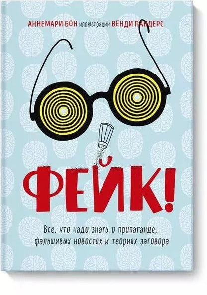 Обложка книги "Аннемари Бон: Фейк. Все, что надо знать о пропаганде, фальшивых новостях и теориях заговора"