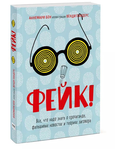 Фотография книги "Аннемари Бон: Фейк. Все, что надо знать о пропаганде, фальшивых новостях и теориях заговора"