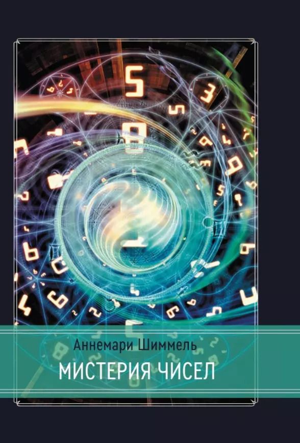 Обложка книги "Аннемари Шиммель: Мистерия чисел"