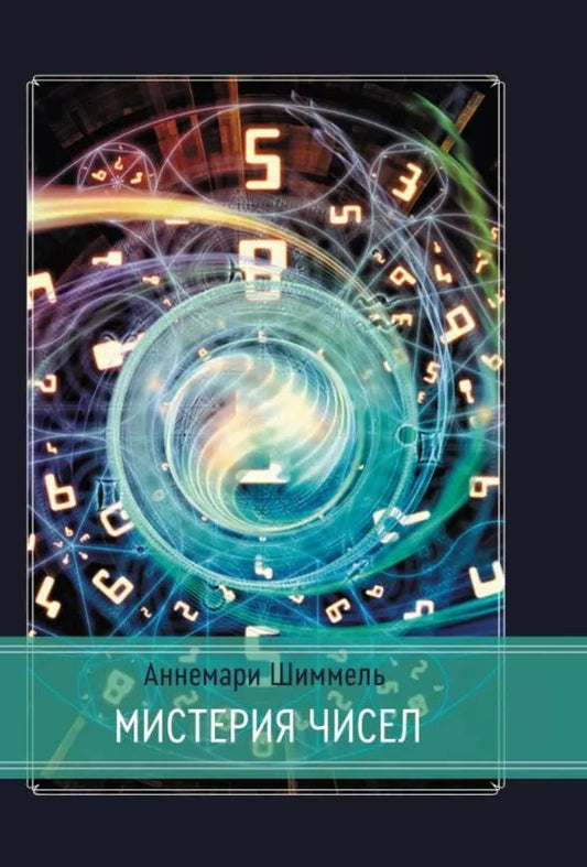 Обложка книги "Аннемари Шиммель: Мистерия чисел"
