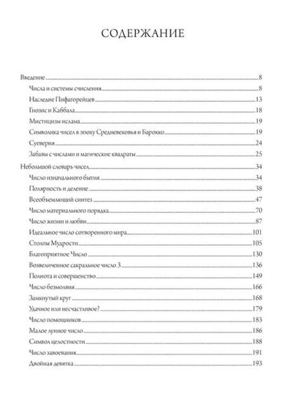 Фотография книги "Аннемари Шиммель: Мистерия чисел"