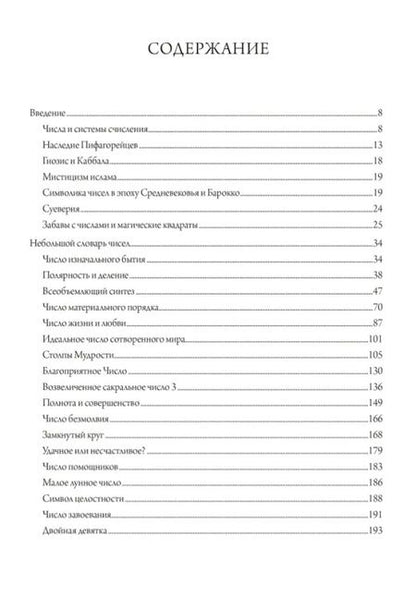Фотография книги "Аннемари Шиммель: Мистерия чисел"