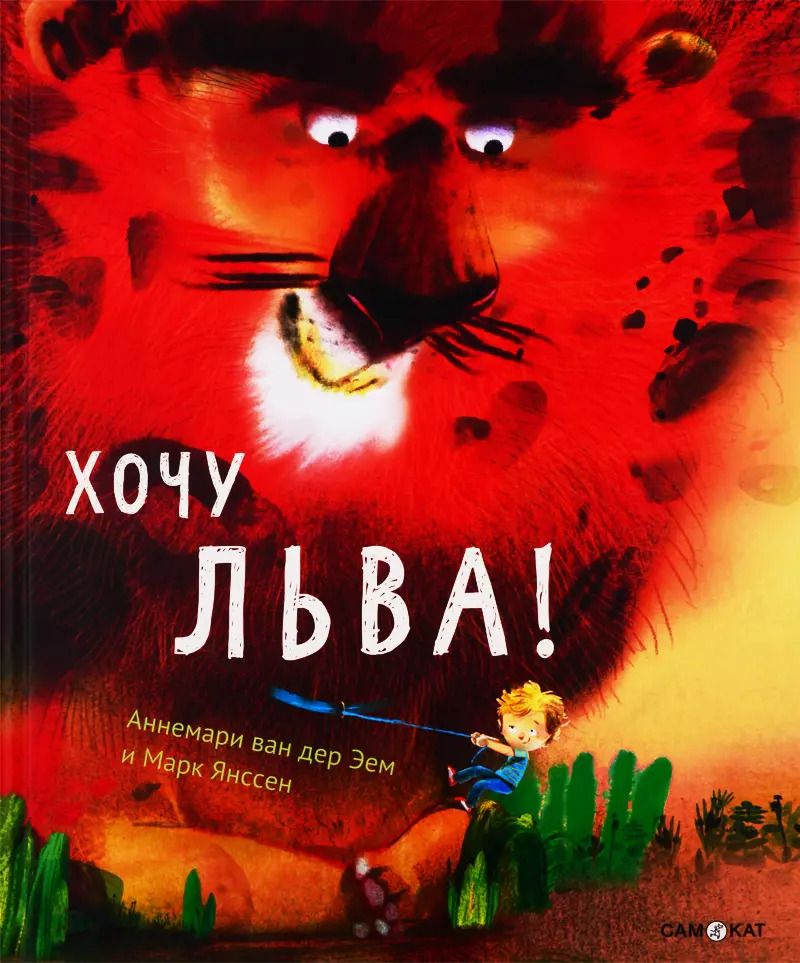 Обложка книги "Аннемари Ван: Хочу льва!"