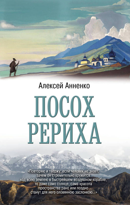 Обложка книги "Анненко: Посох Рериха"