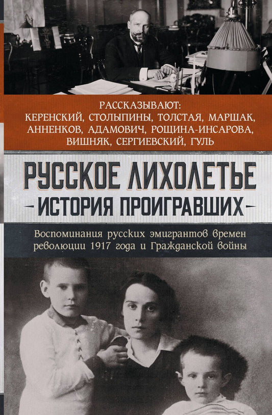 Обложка книги "Анненков, Адамович, Толстая: Русское лихолетье. История проигравших. Воспоминания русских эмигрантов времен революции 1917 года"