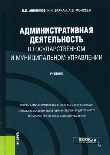 Обложка книги "Анненков, Барчан, Моисеев: Административная деятельность в государственном и муниципальном управлении. Учебник"