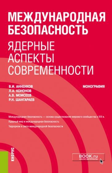 Обложка книги "Анненков, Кононов, Моисеев: Международная безопасность. Ядерные аспекты современности. Монография"