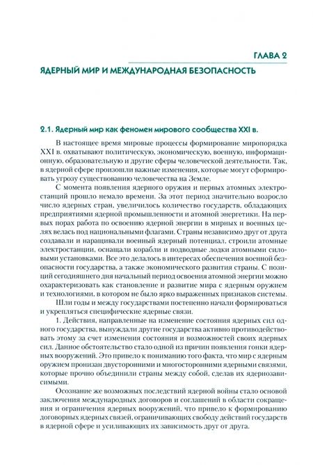 Фотография книги "Анненков, Кононов, Моисеев: Международная безопасность. Ядерные аспекты современности. Монография"