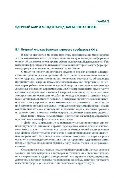 Фотография книги "Анненков, Кононов, Моисеев: Международная безопасность. Ядерные аспекты современности. Монография"