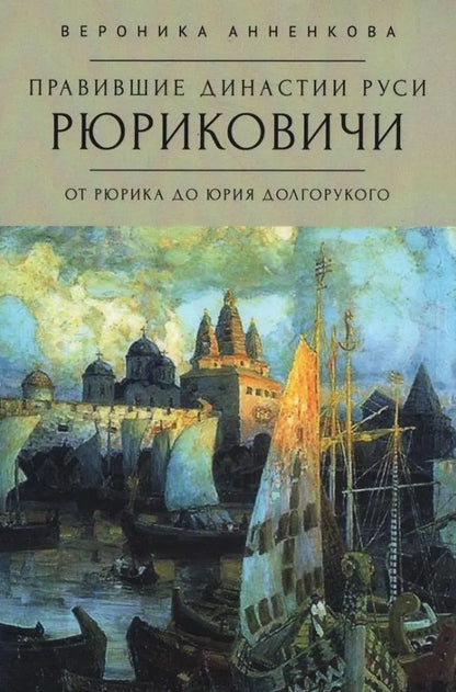 Обложка книги "Анненкова: Правившие династии Руси. Рюриковичи. От Рюрика до Юрия Долгорукого"