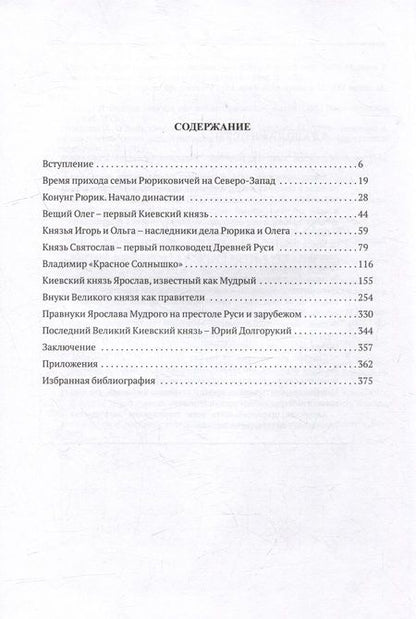 Фотография книги "Анненкова: Правившие династии Руси. Рюриковичи. От Рюрика до Юрия Долгорукого"