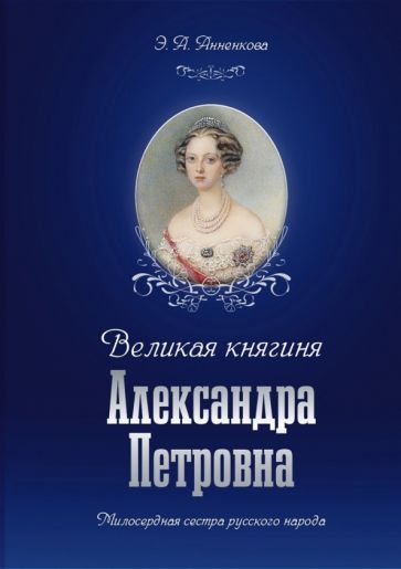 Обложка книги "Анненкова: Великая княгиня Александра Петровна. Милосердная сестра русского народа"