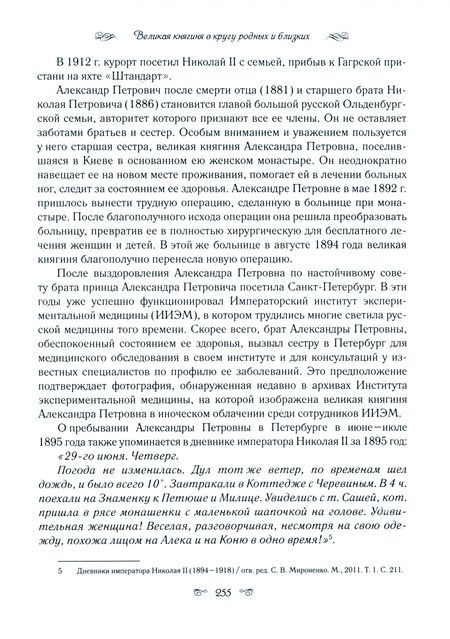 Фотография книги "Анненкова: Великая княгиня Александра Петровна. Милосердная сестра русского народа"